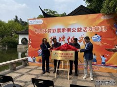 中国体育彩票“微光行动”（常州站）公益活动正式启动